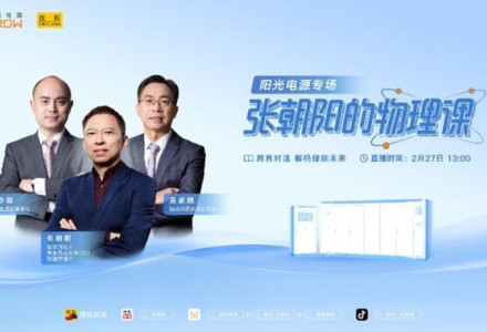 新能源有哪些黑科技？張朝陽將走進陽光電源，用物理學為你揭秘